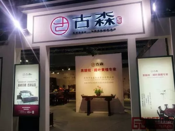 古森紅木位于東陽紅博會的展位