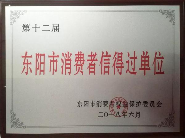 古森紅木榮獲第十二屆“東陽(yáng)市消費(fèi)者信得過(guò)單位” 