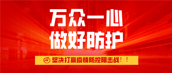 攜手同心、共克時(shí)艱