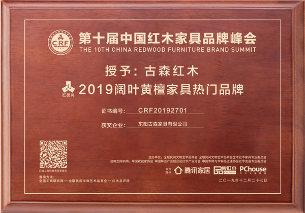 古森紅木被評(píng)為“2019闊葉黃檀家具熱門(mén)品牌” 古森紅木被評(píng)為“2019闊葉黃檀家具熱門(mén)品牌”
