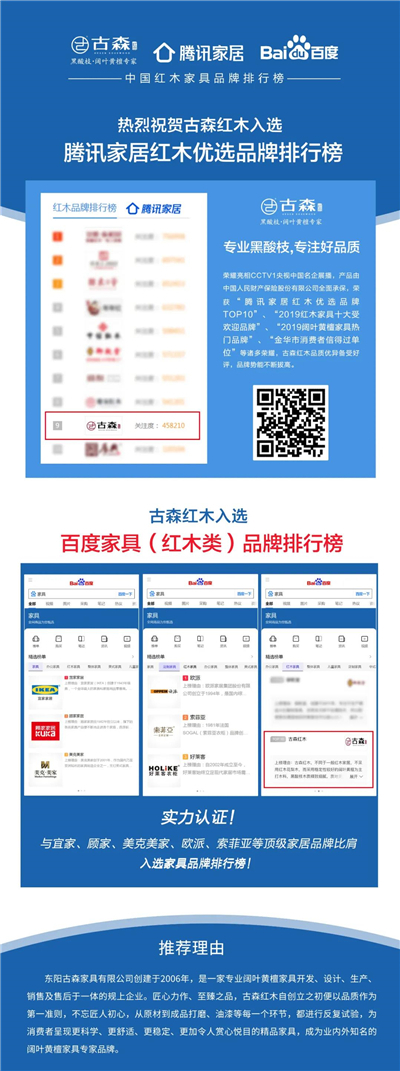 古森紅木入選百度家具（紅木類）品牌排行榜，與宜家家居、歐派、顧家家居、全友家居、美克美家、索菲亞等品牌比肩