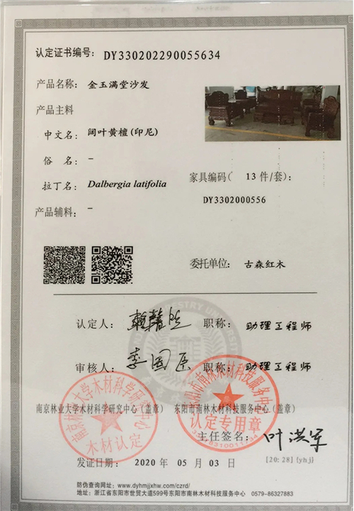 古森紅木的每一套家具都有官方檢測的三證 古森紅木的每一套家具都有官方檢測的三證