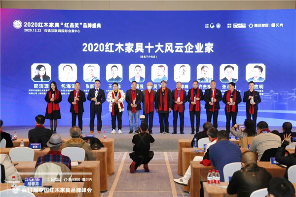 古森紅木董事長吳飛陽獲評“2020紅木家具十大風(fēng)云企業(yè)家”,董事長吳飛陽(右五)上臺領(lǐng)獎 古森紅木董事長吳飛陽獲評“2020紅木家具十大風(fēng)云企業(yè)家”,董事長吳飛陽(右五)上臺領(lǐng)獎