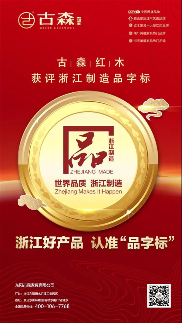 古森紅木獲評(píng)“浙江制造品字標(biāo)”認(rèn)證