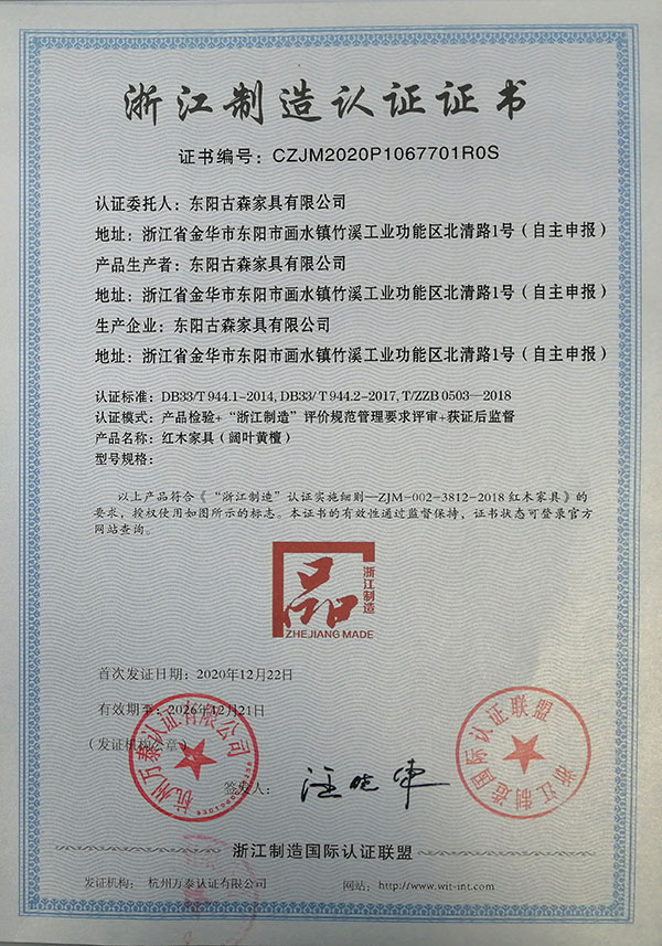 古森紅木獲評(píng)“浙江制造品字標(biāo)”認(rèn)證，標(biāo)志著古森紅木成功跨入“浙江制造”高尖品牌行列